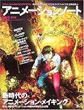 アニメーションノート―アニメーションのメイキングマガジン (no.02(2006)) (SEIBUNDO mook)の画像