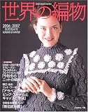 世界の編物 (2006秋冬特大号) (Let’s knit series)