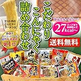 HG限定【こだわり蒟蒻詰め合わせ】低糖質 新発売 ダイエット食品 ダイエット こんにゃく麺 置き換えダイエット 健康食品 蒟蒻 こんにゃく こんにゃく加工食品 ビーフステーキ 玉こんにゃく 鉄板焼き 詰め合わせ 詰め合わせ ギフト 贈答用 贈答品 贈答 食べ物 お歳暮 お中元