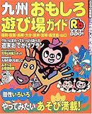 九州おもしろ遊び場ガイド (るるぶ情報版―九州)