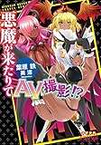 悪魔が来たりてAV撮影!? (美少女文庫えすかれ)