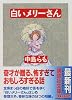 白いメリ－さん (講談社文庫)