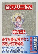 白いメリ-さん (講談社文庫)
