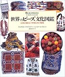 世界のビーズ文化図鑑―民族が織りなす模様と色の魔術 画像