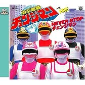 <スーパー戦隊シリーズ 30作記念 主題歌コレクション> 電撃戦隊チェンジマン