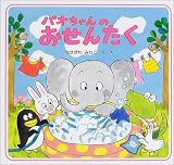パオちゃんのおせんたく