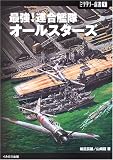 最強!連合艦隊オールスターズ (ミリタリー選書) の評価・レビュー