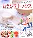 体の中からキレイになる!おうちデトックス