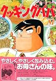 クッキングパパ（87） (モーニングKC (1288))