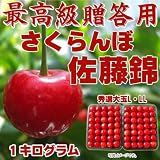 ご予約受付開始！【贈答用・大粒】山形県東根産秀選さくらんぼ佐藤錦Ｌ・ＬＬ１キログラム　6月中旬～7月上旬出荷予定《クール便発送》