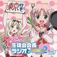 「ラジオCD「ささら、まーりゃんの生徒会会長ラジオ for ToHeart2」Vol.7」