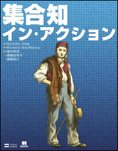 集合知イン・アクション