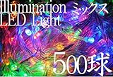 クリスマスライト防雨/30M/クリスマスＬEDイルミネーション500球 全長30m/4色ＭＩＸRGB LD55 RGB