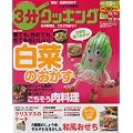 3分クッキング 2011年12月号