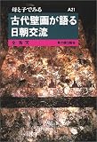 古代壁画が語る日朝交流 (母と子でみる) の評価・レビュー