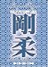 DVD : Goju Ryu Karate Technical Series Vol 6