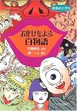 お化けをよぶ百物語 (妖怪のとびら)