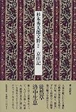 京住記 徒然草 洛中生息 (杉本秀太郎文粋)