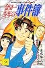 金田一少年の事件簿 (9) (講談社コミックス (2052巻))