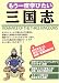 もう一度学びたい三国志