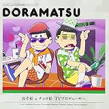 おそ松さん 6つ子のお仕事体験ドラ松CDシリーズ おそ松&チョロ松『TVプロデューサー』