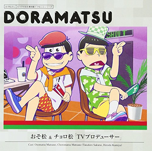 おそ松さん 6つ子のお仕事体験ドラ松CDシリーズ おそ松&チョロ松『TVプロデューサー』 松野おそ松&松野チョロ松(cv.櫻井孝宏&神谷浩史)