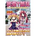 秋葉†無双 ~ドキッ★otakuだらけの秋葉原120%活用ガイド~ (JIVEムック 10)
