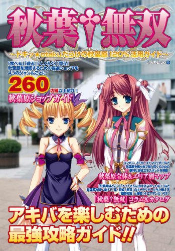 秋葉†無双 ~ドキッ★otakuだらけの秋葉原120%活用ガイド~ (JIVEムック 10)