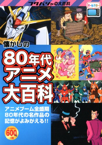 懐かしの80年代 テレビアニメ大全集 (フタバシャの大百科)