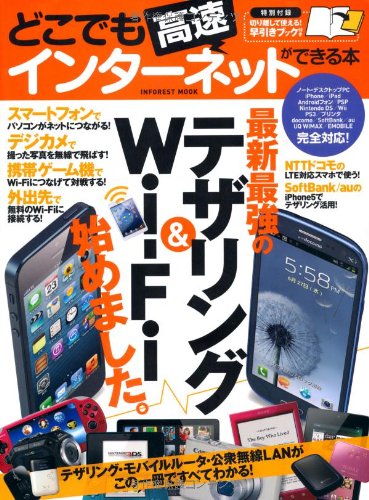 �ɤ��Ǥ��®���󥿡��ͥåȤ��Ǥ����ܡ�������ϥ�ɥ֥å��դ��� (INFOREST MOOK)