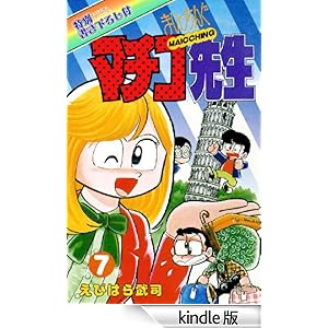 �܂������񂮃}�`�R�搶 ��7��