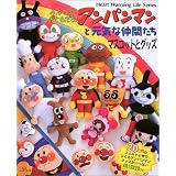 アンパンマンと元気な仲間たち (Heart Warming Life Series)