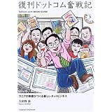 復刊ドットコム奮戦記-マニアの熱意がつくる新しいネットビジネス