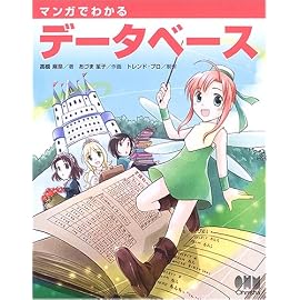マンガでわかるデータベース