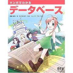 マンガでわかるデータベース