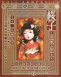 桜子と市松人形たち―幻想人形館