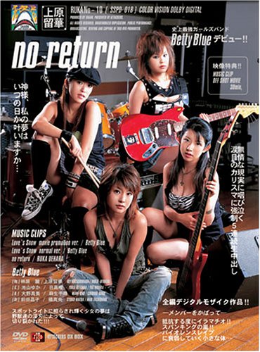 no return 上原留華 橘真央 麻生千尋・日高唯・倉沢七海 [DVD]
