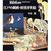 魑魅魍魎の世界―江戸の劇画・妖怪浮世絵