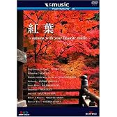 V-music 07『紅葉~autumn with your favorite music~』 [DVD]