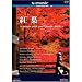 V-music 07『紅葉~autumn with your favorite music~』 [DVD]
