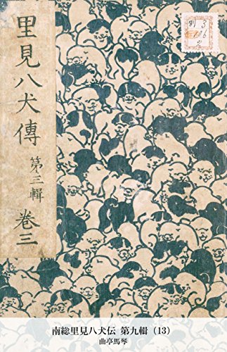 南総里見八犬伝 第九輯（13） (Japanese Edition)