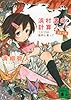 浜村渚の計算ノート 4さつめ 方程式は歌声に乗って (講談社文庫)