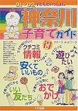 子どもといっしょに神奈川子育てガイド〈’01~’02〉