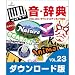 音・辞典(ダウンロード版) VOL.23 サウンドステッカー400 [ダウンロード]