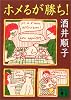 ホメるが勝ち！ (講談社文庫)