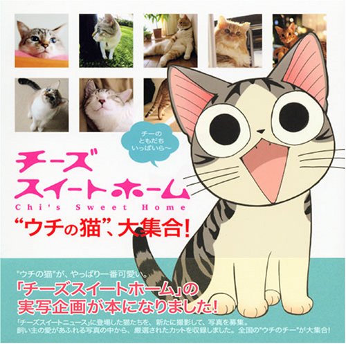 Cover image : チーズスイートホーム “ウチの猫”、大集合！