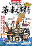 大人の歴史ドリル 書き込み幕末維新