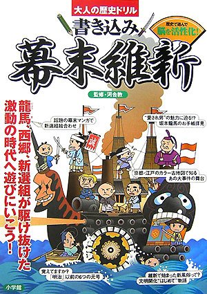 大人の歴史ドリル 書き込み幕末維新