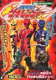 獣拳戦隊ゲキレンジャー (生活シリーズ―特撮ヒーロースペシャル)