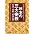 常識として知っておきたい日本の三大宗教―神道・儒教・日本仏教 (KAWADE夢文庫)